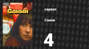Санни 4 серия «Липко» (сериал, 2024)