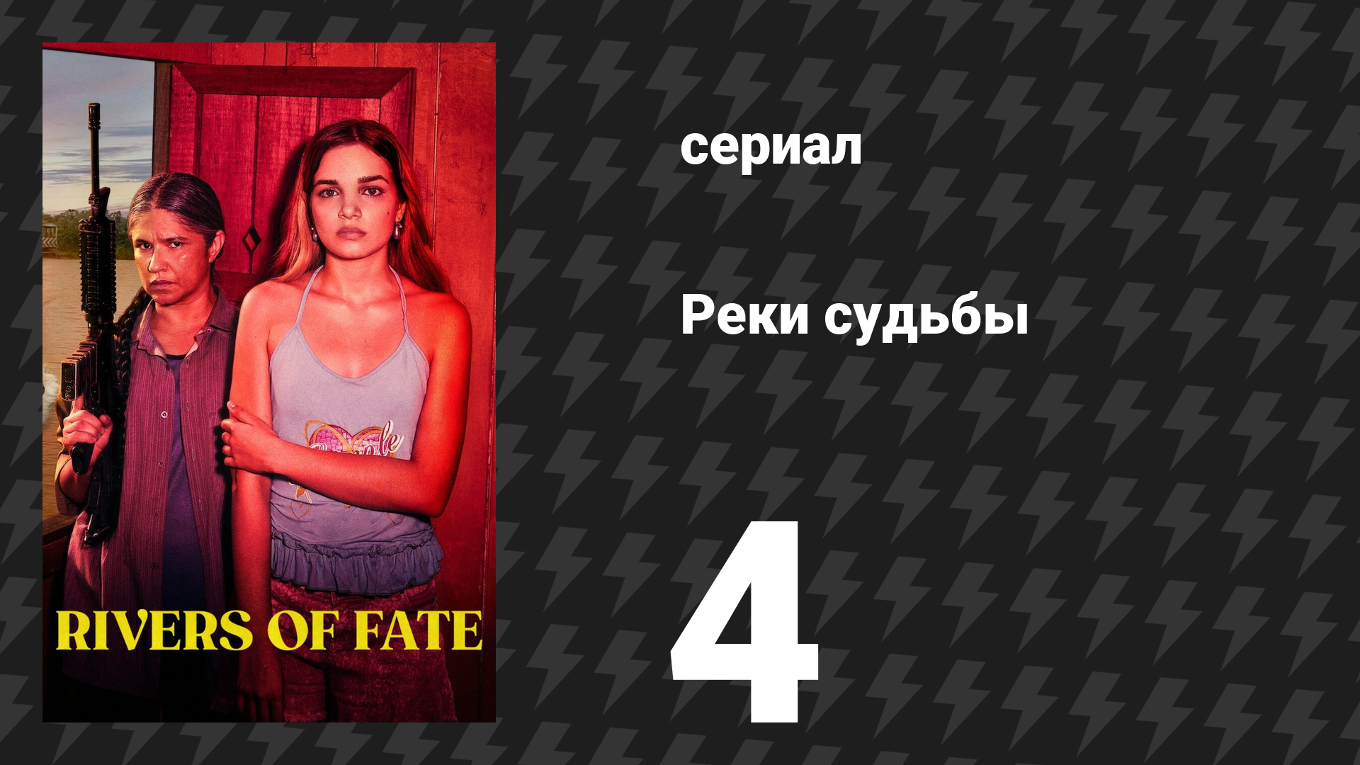 Реки судьбы 4 серия «Нет, она не боится — она злится» (сериал, 2025) смотреть онлайн