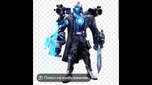 камера Мэн Титан Эдит