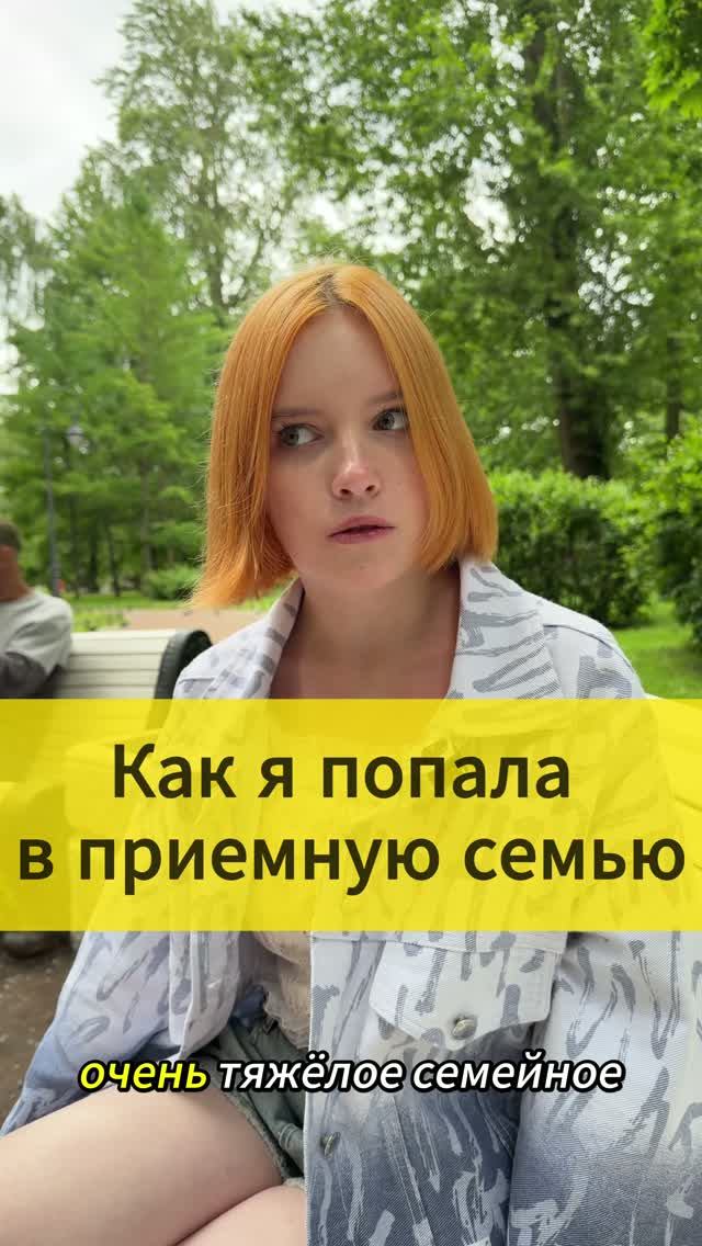 Как я попала в приемную семью