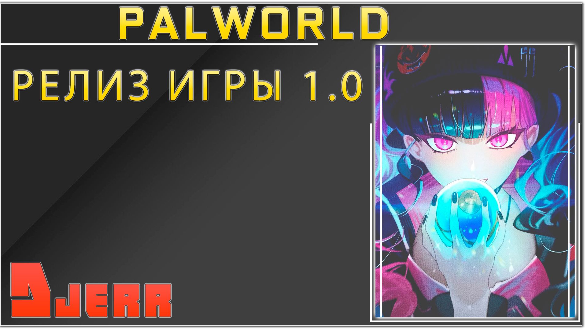 Palworld #1.3 Релиз игры 1.0 / Спустя месяцы / Все в новинку смотреть онлайн