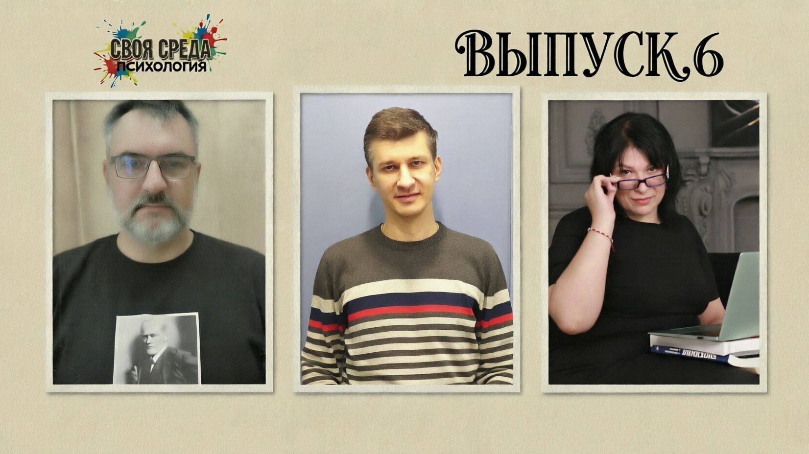 Своя среда. Выпуск 6. Максим Рубан. Маргарита Додохова. Юрий Данишевский.