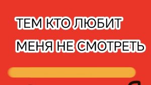 Тем кто меня любит не смотреть