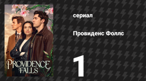 Провиденс Фоллс 1 серия «Шанс всей жизни» (сериал, 2025)
