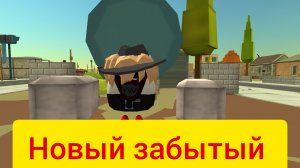 новый забытый