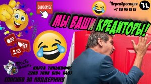 Мы ваши кредиторы
