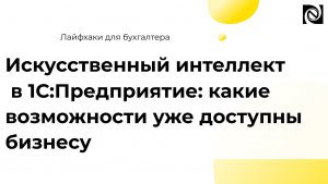 Искусственный интеллект в 1С:Предприятие: какие возможности уже доступны бизнесу