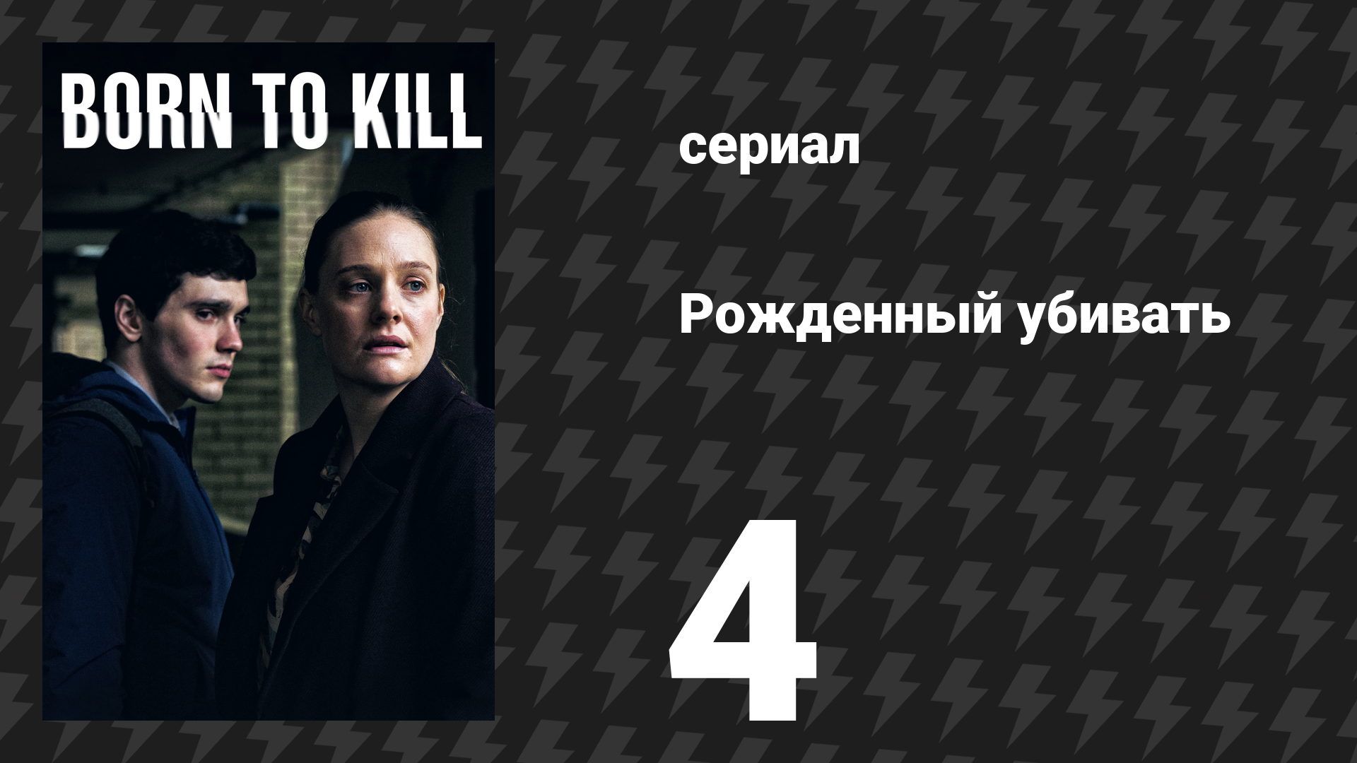 Рождённый убивать 4 серия (сериал, 2017) смотреть онлайн