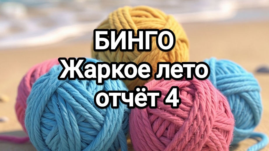 Бинго, Жаркое лето, отчёт 4