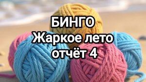 Бинго, Жаркое лето, отчёт 4