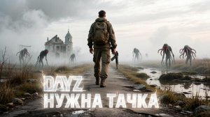 DAYZ | MAGNUS | НУЖНА ТАЧКА