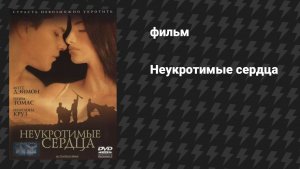 Неукротимые сердца (фильм, 2000)