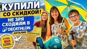 КУПИЛИ СО СКИДКОЙ! НЕ ЗРЯ СХОДИЛИ В DECATHLON в Анталии #влог