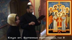 Кондак святым царственным страстотерпцам