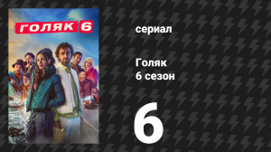 Голяк 6 сезон 6 серия «Метка» (сериал, 2024)