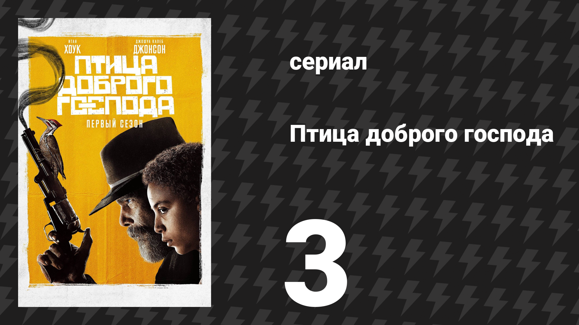 Птица доброго господа 3 серия «Мистер Фред» (сериал, 2020) смотреть онлайн