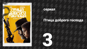 Птица доброго господа 3 серия «Мистер Фред» (сериал, 2020)