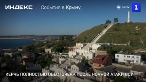 Керчь полностью обесточена после ночной атаки ВСУ