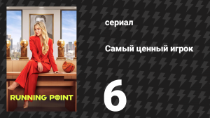 Самый ценный игрок 6 серия «Мандраж» (сериал, 2025)