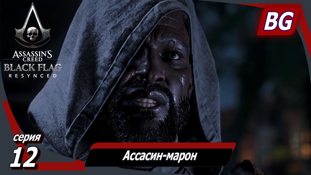 Assassin's Creed Black Flag Resynced ➤ Прохождение №12➤ Ассасин-марон ➤ Уловка командира ➤ Тамплиеры