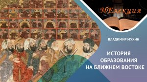 Образование в Арабском халифате и Закавказье