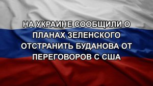 На Украине сообщили о планах Зеленского отстранить Буданова от переговоров с США