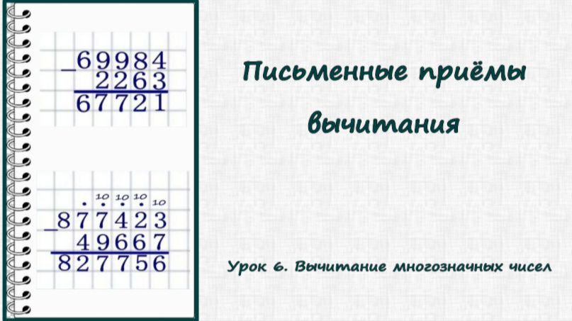 Вычитание в столбик: видеоуроки