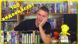 Обзор 100 видеокассет купленных вслепую