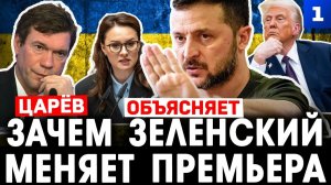 Царёв: зачем Зеленский меняет премьера