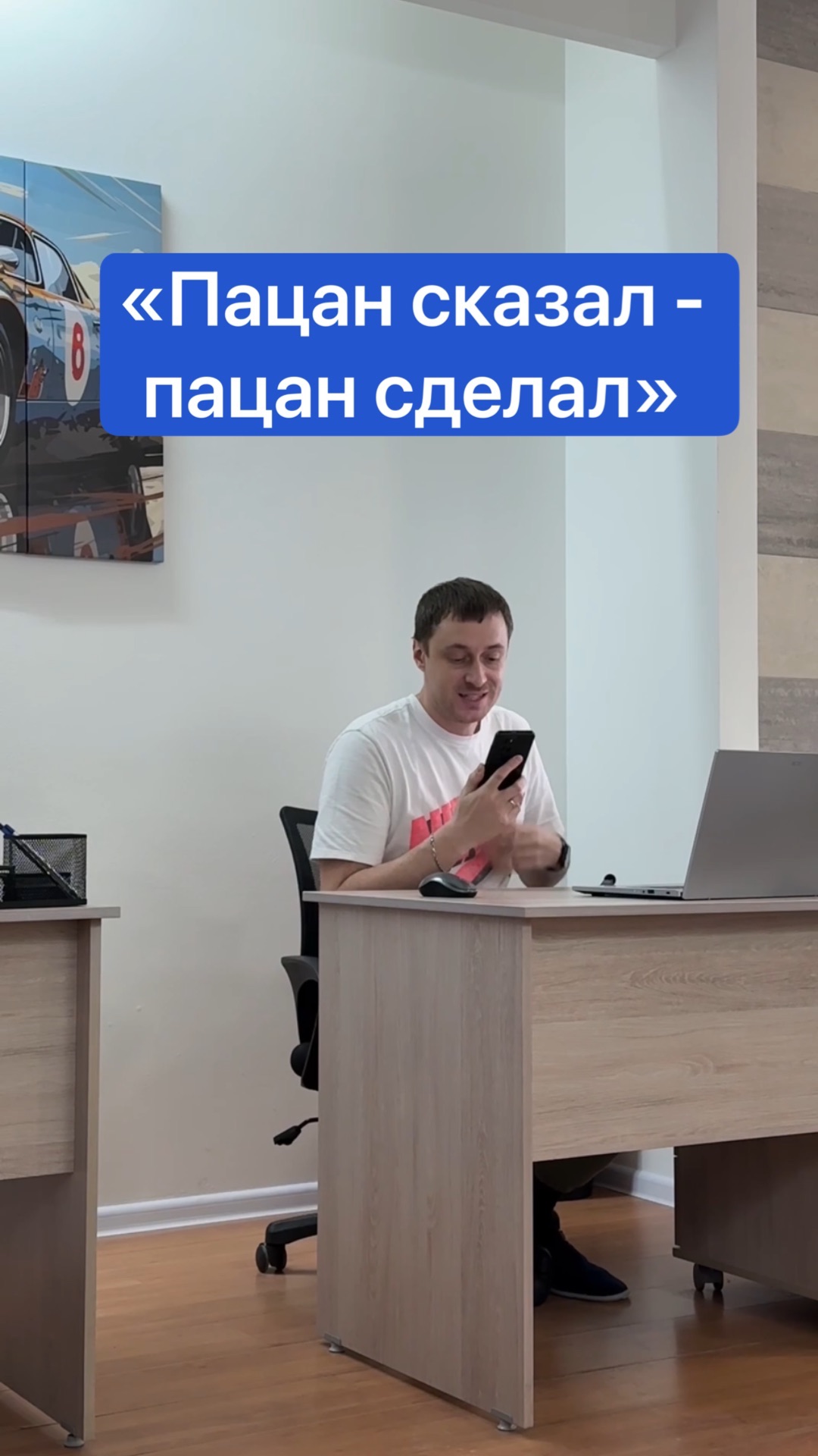 Пацан сказал - пацан сделал