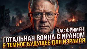 💀 Чез Фримен | Полномасштабная война с Ираном неизбежна, а Израиль ждет темное будущее
