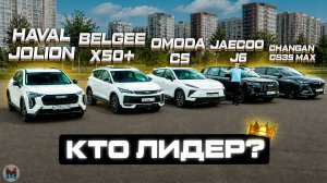 ВЫБОР ДО 3 МЛН! Haval JOLION, Belgee X50+, Changan CS35 MAX, Jaecoo J6 или Omoda C5?