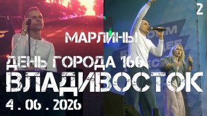 Владивосток День города 166,группа МАРЛИНЫ (второй фрагмент,4 июля 2026).