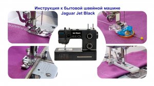Инструкция к швейной машине Jaguar Jet Black