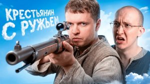 егор и саша: ДОТА 2 — КРЕСТЬЯНИН С РУЖЬЕМ