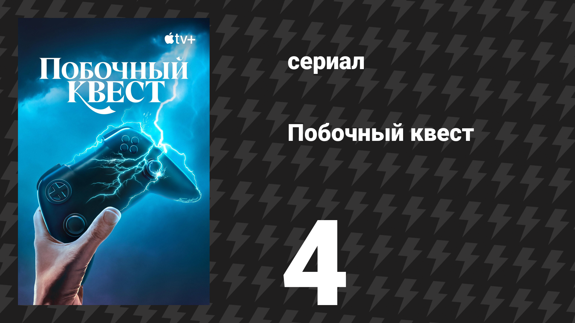 Побочный квест 4 серия «Последний рейд» (сериал, 2025) смотреть онлайн