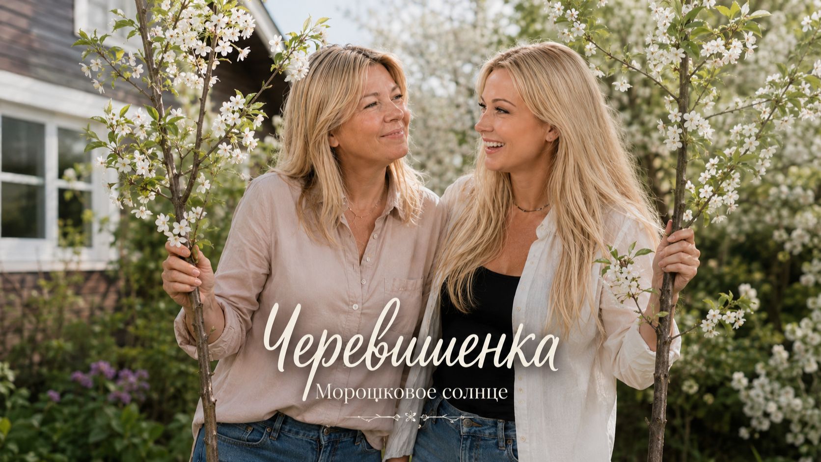 Черевишенка — Морошковое солнце | Песня про подруг, дружбу и ночной сад
