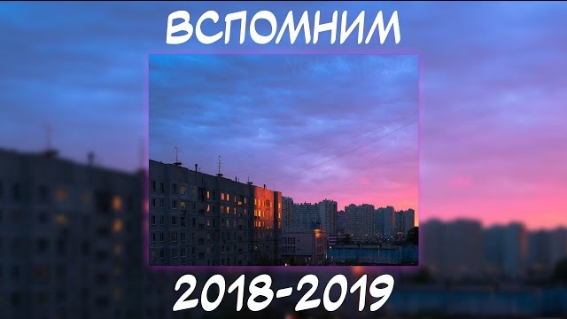 ВСПОМНИМ ВМЕСТЕ 2018-2019 | ПЕСНИ ОТ КОТОРЫХ НАХЛЫНУТ ВОСПОМИНАНИЯ | НОСТАЛЬГИЯ ТРЕКОВ | ТОП МУЗЫКА! смотреть онлайн