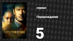 Перерождение 5 серия «Как ты собираешься убежать от конца света?» (сериал, 2019)