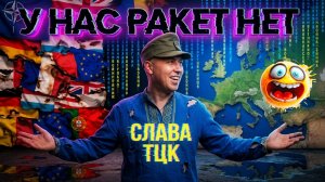 БИЗЯЕВ: В ЕРОПЕ РАКЕТ ДЛЯ СБИТИЯ РОССИЙСКОЙ БАЛИСТИКИ НЕТ!!! ГОРОДА ПОСТЕПЕННО БУДУТ УНИЧТОЖЕНЫ.