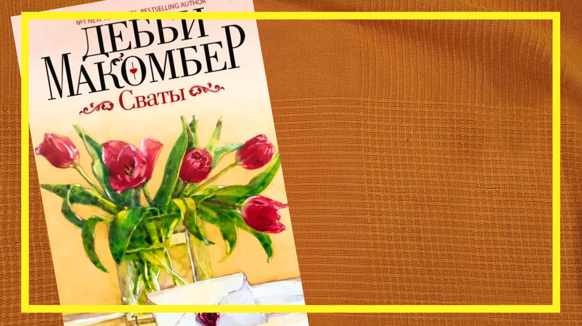 Сваты | Дебби Макомбер |  | #270 | #книгоспам