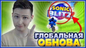 SONIC BLITZ ВЕРНУЛСЯ | Глобальное Обновление 2.1 #sonic #соник #sonicblitz