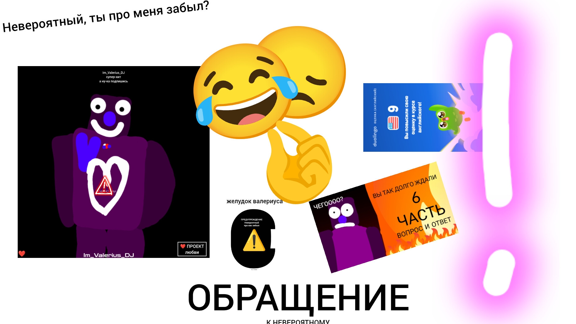 НЕВЕРОЯТНЫЙ ПРО МЕНЯ ЗАБЫЛ? *обращение к невероятному* смотреть онлайн