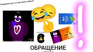 НЕВЕРОЯТНЫЙ ПРО МЕНЯ ЗАБЫЛ? *обращение к невероятному*
