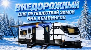 Внедорожный. Для арктических путешествий вне кемпингов в самые лютые морозы. Автодом UN-MAPPED 24RK
