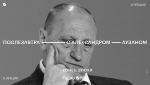 Россия в исторической колее: Аузан объяснил провалы модернизаций и способ сменить траекторию