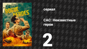 САС: Неизвестные герои 1 сезон 2 серия (сериал, 2022)