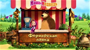 Маша и Медведь Мультфильм Сборник Ферма | Мультик для малышей | Маша и Медведь Смотреть игры