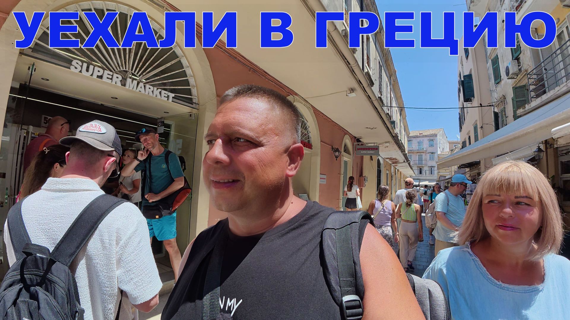 ПРИКЛЮЧЕНИЯ МАРИУПОЛЬЦЕВ В ГРЕЦИИ - ОТ ШОКА ДО ВОСТОРГА - ОСТРОВ КОРФУ КЕРКИРА смотреть онлайн
