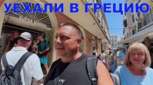ПРИКЛЮЧЕНИЯ МАРИУПОЛЬЦЕВ В ГРЕЦИИ - ОТ ШОКА ДО ВОСТОРГА - ОСТРОВ КОРФУ КЕРКИРА